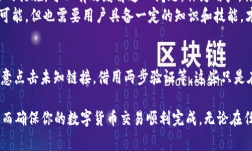    TPWallet转币提示“打包中”的解决方法与注意事项  / 

 guanjianci  TPWallet, 转币, 打包中, 解决方法  /guanjianci 

引言
在数字货币交易愈发普及的今天，许多用户容易在转币的过程中遇到各种技术问题。其中，TPWallet在转币时显示“打包中”的提示，常常令用户感到困惑和不安。本文将详细分析这一现象的原因，并提供有效的解决方案，帮助用户更顺利地进行数字货币交易。

理解“打包中”的含义
首先，要理解“打包中”的提示意味着什么。在区块链和数字货币的世界里，用户的交易信息需要经过网络节点的验证和打包。每当你进行一笔转币操作，相关信息会被发送至区块链网络，接着网络会进行交易确认。这个过程被称为“打包”。
简单来说，当TPWallet显示“打包中”时，意味着你的交易请求已经被提交，但还未被网络确认。这种情况通常是因为网络拥堵，或是矿工费设置过低造成的。

为什么会出现“打包中”提示
造成“打包中”提示的原因有多个，接下来将为您一一讲解：
ul
    listrong网络拥堵：/strong当网络中有太多的交易请求时，可能会导致你的交易等待很长时间。例如，比特币和以太坊等热门币种在高峰时段，网络处理速度会显著下降。/li
    listrong矿工费设置过低：/strong每一笔交易都需要矿工进行打包，而矿工更倾向于处理那些矿工费更高的交易。如果提交的矿工费过低，交易会优先级较低，导致“打包中”的提示。/li
    listrong钱包系统问题：/strong有时，TPWallet本身可能存在临时性的问题，如服务器维护、软件更新等，这也有可能影响交易的顺利推进。/li
/ul

如何有效应对“打包中”提示
当你在TPWallet进行转币时遇到“打包中”的情况，不必过于焦虑。以下是一些解决方案，可帮助你更快地处理转币问题：

h41. 检查网络状态/h4
首先，确认你的网络连接是否稳定。如果你使用的是Wi-Fi，尝试重启路由器或切换到移动数据，再查看TPWallet是否正常。

h42. 调整矿工费/h4
如果可能，尝试调整交易的矿工费。大多数钱包应用程序都允许用户自定义交易费用。提高矿工费可以增加交易被处理的优先级。在TPWallet中，你可以在转币页面找到矿工费的设置选项，适当提高费用，能够有效缩短“打包中”的持续时间。

h43. 等待网络恢复/h4
如果网络确实在拥堵状态下，少量的耐心也是必要的。在高峰期，即使所有设置都无法立即看到效果，等待是最简单的解决方案。在此期间，可以关注一些区块链统计网站，查看网络的实时交易量，选择适合的转币时机。

h44. 重启钱包/h4
在有些情况下，重启钱包或更新TPWallet至最新版本也能解决问题。确保你的钱包软件是最新的，这可以减少因兼容性问题导致的错误。

总结
TPWallet转币时遇到“打包中”的提示是一种常见现象，其背后的原因多种多样。了解这些原因，并采取适当的措施，可以有效缓解这一问题。作为用户，你不妨在每次转币时关注网络状态和矿工费的设置，养成良好的操作习惯。
希望本文的解决方案能够帮助你顺利完成数字货币交易，享受更好的钱包使用体验。数字货币的世界充满可能，但也需要用户具备一定的知识和技能，才能游刃有余。

额外提示：安全性问题
在转币过程中，除了关注交易状态，用户还需格外注意安全性。确保钱包和账号的安全，定期更改密码，不随意点击未知链接，借用两步验证等。这些只是在进行数字货币交易时，需要时刻留心的细节，不容忽视。 

总之，面对TPWallet转币提示“打包中”的问题，请保持冷静，务必了解问题的根源，尝试不同的解决方案，从而确保你的数字货币交易顺利完成。无论在任何技术问题面前，用户多一份了解，少一份盲目，都能让未来的交易变得更加顺利。