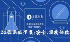 TPWallet 2022最新版下载：安全、便捷的数字钱包新