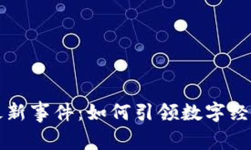 西安区块链最新事件：如何引领数字经济的未来风潮