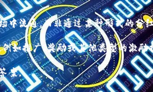 dogecoin提到TP钱包分红的情况并不常见。狗狗币（Dogecoin）作为一种加密货币，通常更多的是在交易市场中流通，而非通过某种形式的分红来吸引投资者。TP钱包（TokenPocket Wallet）是一款多链数字资产钱包，主要提供资产管理、交易等功能。

虽然狗狗币本身并不涉及分红机制，但在某些情况下，像TP钱包这样的平台可能会有与狗狗币相关的活动，例如推广、奖励或其他类型的激励措施。这些活动通常是由平台方自行决定，并不属于狗狗币本身的特性。

如果你对TP钱包或狗狗币的具体分红机制有疑问，建议查看相关的官方信息或社群讨论，以获得更准确的答案。