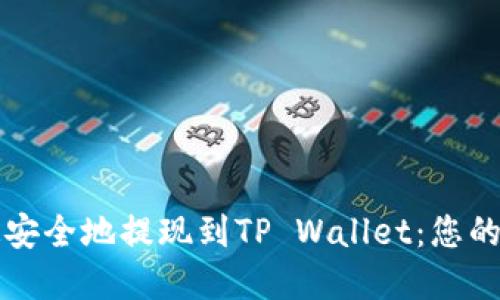 如何快速安全地提现到TP Wallet：您的完整指南