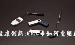 区块链健康创新：EMC币如何重塑医疗行业