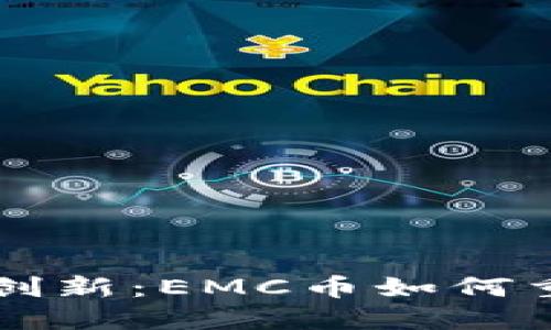 区块链健康创新：EMC币如何重塑医疗行业