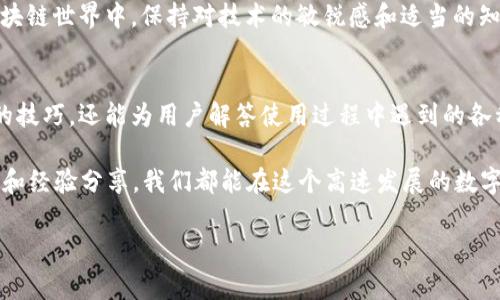 如果你发现自己的TPWallet无法打开薄饼（PancakeSwap），这可能引发了诸多疑问和困扰。实际上，这种情况在区块链钱包使用中并不少见，接下来我们将深入探讨可能的原因以及解决方法。请耐心阅读，或许这些信息能助你解决问题。

一、TPWallet和薄饼（PancakeSwap）简介
TPWallet 是一款多链的钱包，支持多种区块链资产的存储、管理和交易功能。而薄饼（PancakeSwap）则是基于币安智能链（BSC）的一种去中心化交易所（DEX），提供用户在区块链上进行交换和流动性提供的功能。当我们谈论如何使用这两者时，了解它们的基本功能是至关重要的。

二、潜在的技术问题
首先，让我们来看看技术层面可能导致TPWallet无法打开薄饼的原因。

h41. 钱包网络选择错误/h4
不正确的网络设置可能会导致无法连接到薄饼。用户需要确保TPWallet选择的是“币安智能链”网络。若设定为以太坊或其他网络，钱包将无法访问基于币安智能链的平台。

h42. 应用程序版本过旧/h4
确保你的TPWallet是最新版本。技术更新频繁，使用旧版本可能导致无法兼容新上线的薄饼功能。你可以前往应用商店检查更新，确保一切顺利。

h43. 缓存和数据问题/h4
有时，钱包的缓存可能会侵扰正常的连接。尝试清除TPWallet的缓存数据，或对其进行重启，可能会解决这个问题。为了备份你的钱包，确保在清除任何数据之前，备份好私钥或助记词。

三、与区块链网络相关的问题
除了钱包本身的因素，区块链网络情况也会影响你的使用体验。

h41. 网络拥堵/h4
币安智能链的交易处理速度在某些高峰时段可能会受到影响，特别是在市场波动或活动频繁的时候。检查网络状态并稍后尝试再次连接。

h42. 合约问题/h4
薄饼的合约本身可能会出现问题，尽管这种情况相对少见。若你怀疑这是原因，可前往薄饼的官方社交渠道查询相关消息。

四、用户操作失误
有时候，问题出在用户本身的操作上，无论是输入错误、权限问题还是对操作流程的误解。

h41. 访问权限设置/h4
确保你的TPWallet已正确连接到薄饼，并赋予其所需的权限。如果你在使用过程中手动拒绝了权限，可能会导致无法访问某些功能。检查钱包设置中的权限项，确保一切正常。

h42. 输入信息错误/h4
在PancakeSwap上进行交易时，确保你所选择的资产、数量等信息都正确无误。一些交易失败或无法进行的原因可能仅仅是由于信息的错误或遗漏。

五、解决方案与建议
为了使用户能够顺利使用TPWallet和薄饼，我们整理了一些有效的解决方案和建议。

h41. 定期更新应用/h4
保持应用程序的更新可以防止许多不必要的问题。建议定期访问应用商店，查看应用的最新版本。

h42. 考虑稳定的网络连接/h4
由于区块链操作需要稳定的网络连接，确保你使用的是稳定的Wi-Fi或网络数据，以提升使用体验。

h43. 遇到问题及时咨询/h4
无论是通过社区论坛、官方社交媒体还是技术支持，及时的咨询和沟通有助于得到快速解决方案。许多用户可能与您面临同样的问题，社区的力量不可忽视。

h44. 备份重要信息/h4
在进行任何重要操作之前，确保备份好你的私钥和助记词。这不仅仅是在操作中保护好自己的资产，更是在出现任何问题时能够迅速恢复重要信息的必要保障。

六、总结
在使用TPWallet和薄饼的过程中，难免会遇到各种问题，但通过上述分析和解决方案，许多问题都可以迎刃而解。在这个快速发展的区块链世界中，保持对技术的敏锐感和适当的知识更新，能够帮助你更好地使用这些工具。希望这些信息能够帮助用户顺利解决TPWallet打不开薄饼的问题，享受更流畅的交易体验。

七、其他相关资源
如果你对TPWallet和薄饼的使用还有进一步的疑问，不妨查阅官方文档、视频教程或加入相关的用户社区。这些资源不仅能提供实用的技巧，还能为用户解答使用过程中遇到的各种问题。

无论是在区块链领域的新手还是资深用户，良好的资源获取方式和信息分享平台都将为你的资产管理提供巨大的帮助。通过互相学习和经验分享，我们都能在这个高速发展的数字资产时代走得更远。

TPWallet, 薄饼, 去中心化交易所, 币安智能链/guanjianci