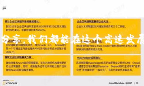 如果你发现自己的TPWallet无法打开薄饼（PancakeSwap），这可能引发了诸多疑问和困扰。实际上，这种情况在区块链钱包使用中并不少见，接下来我们将深入探讨可能的原因以及解决方法。请耐心阅读，或许这些信息能助你解决问题。

一、TPWallet和薄饼（PancakeSwap）简介
TPWallet 是一款多链的钱包，支持多种区块链资产的存储、管理和交易功能。而薄饼（PancakeSwap）则是基于币安智能链（BSC）的一种去中心化交易所（DEX），提供用户在区块链上进行交换和流动性提供的功能。当我们谈论如何使用这两者时，了解它们的基本功能是至关重要的。

二、潜在的技术问题
首先，让我们来看看技术层面可能导致TPWallet无法打开薄饼的原因。

h41. 钱包网络选择错误/h4
不正确的网络设置可能会导致无法连接到薄饼。用户需要确保TPWallet选择的是“币安智能链”网络。若设定为以太坊或其他网络，钱包将无法访问基于币安智能链的平台。

h42. 应用程序版本过旧/h4
确保你的TPWallet是最新版本。技术更新频繁，使用旧版本可能导致无法兼容新上线的薄饼功能。你可以前往应用商店检查更新，确保一切顺利。

h43. 缓存和数据问题/h4
有时，钱包的缓存可能会侵扰正常的连接。尝试清除TPWallet的缓存数据，或对其进行重启，可能会解决这个问题。为了备份你的钱包，确保在清除任何数据之前，备份好私钥或助记词。

三、与区块链网络相关的问题
除了钱包本身的因素，区块链网络情况也会影响你的使用体验。

h41. 网络拥堵/h4
币安智能链的交易处理速度在某些高峰时段可能会受到影响，特别是在市场波动或活动频繁的时候。检查网络状态并稍后尝试再次连接。

h42. 合约问题/h4
薄饼的合约本身可能会出现问题，尽管这种情况相对少见。若你怀疑这是原因，可前往薄饼的官方社交渠道查询相关消息。

四、用户操作失误
有时候，问题出在用户本身的操作上，无论是输入错误、权限问题还是对操作流程的误解。

h41. 访问权限设置/h4
确保你的TPWallet已正确连接到薄饼，并赋予其所需的权限。如果你在使用过程中手动拒绝了权限，可能会导致无法访问某些功能。检查钱包设置中的权限项，确保一切正常。

h42. 输入信息错误/h4
在PancakeSwap上进行交易时，确保你所选择的资产、数量等信息都正确无误。一些交易失败或无法进行的原因可能仅仅是由于信息的错误或遗漏。

五、解决方案与建议
为了使用户能够顺利使用TPWallet和薄饼，我们整理了一些有效的解决方案和建议。

h41. 定期更新应用/h4
保持应用程序的更新可以防止许多不必要的问题。建议定期访问应用商店，查看应用的最新版本。

h42. 考虑稳定的网络连接/h4
由于区块链操作需要稳定的网络连接，确保你使用的是稳定的Wi-Fi或网络数据，以提升使用体验。

h43. 遇到问题及时咨询/h4
无论是通过社区论坛、官方社交媒体还是技术支持，及时的咨询和沟通有助于得到快速解决方案。许多用户可能与您面临同样的问题，社区的力量不可忽视。

h44. 备份重要信息/h4
在进行任何重要操作之前，确保备份好你的私钥和助记词。这不仅仅是在操作中保护好自己的资产，更是在出现任何问题时能够迅速恢复重要信息的必要保障。

六、总结
在使用TPWallet和薄饼的过程中，难免会遇到各种问题，但通过上述分析和解决方案，许多问题都可以迎刃而解。在这个快速发展的区块链世界中，保持对技术的敏锐感和适当的知识更新，能够帮助你更好地使用这些工具。希望这些信息能够帮助用户顺利解决TPWallet打不开薄饼的问题，享受更流畅的交易体验。

七、其他相关资源
如果你对TPWallet和薄饼的使用还有进一步的疑问，不妨查阅官方文档、视频教程或加入相关的用户社区。这些资源不仅能提供实用的技巧，还能为用户解答使用过程中遇到的各种问题。

无论是在区块链领域的新手还是资深用户，良好的资源获取方式和信息分享平台都将为你的资产管理提供巨大的帮助。通过互相学习和经验分享，我们都能在这个高速发展的数字资产时代走得更远。

TPWallet, 薄饼, 去中心化交易所, 币安智能链/guanjianci