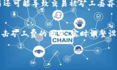 在区块链的世界中，矿工费（或称为交易费用）