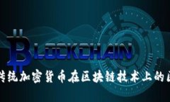 派币与传统加密货币在区块链技术上的区别分析