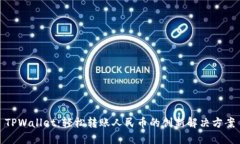 TPWallet：轻松转账人民币的创新解决方案
