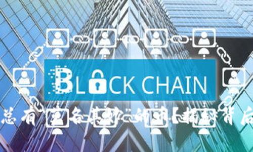 TPWallet为何总有“莫名其妙”的币？揭秘背后的原因与影响