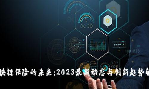 区块链保险的未来：2023最新动态与创新趋势解析
