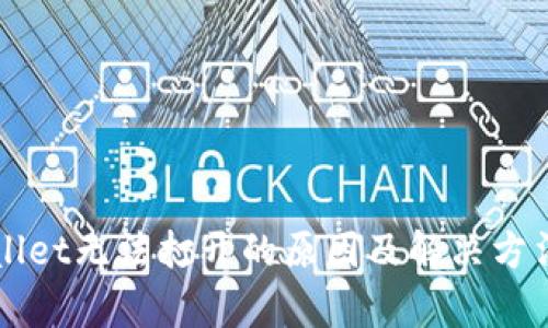 TPWallet无法打开的原因及解决方法解析