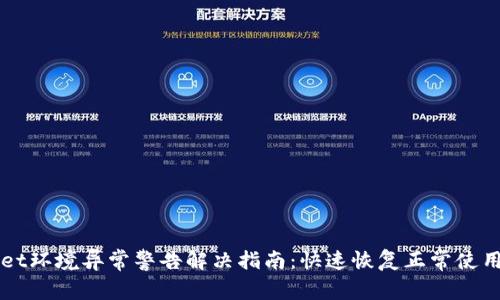 TPWallet环境异常警告解决指南：快速恢复正常使用的方法