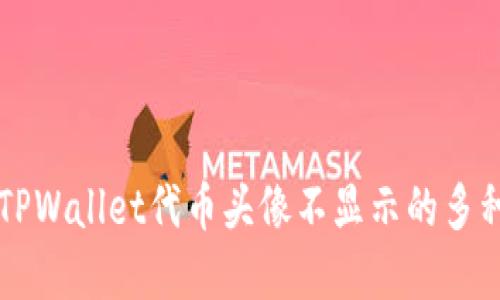 解决TPWallet代币头像不显示的多种方法