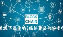 TPWallet在商城下架了吗？揭秘背后的安全性与用户