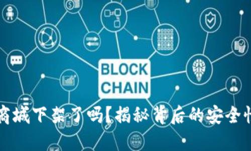 TPWallet在商城下架了吗？揭秘背后的安全性与用户体验