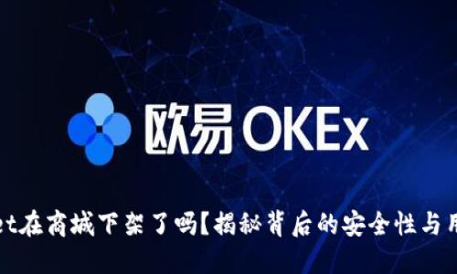 TPWallet在商城下架了吗？揭秘背后的安全性与用户体验