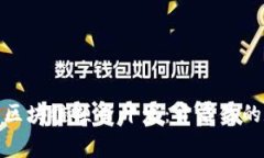 探索最新免费区块链项目开发：开启你的数字创