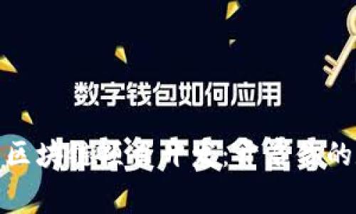 探索最新免费区块链项目开发：开启你的数字创新之旅