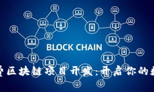 探索最新免费区块链项目开发：开启你的数字创新之旅