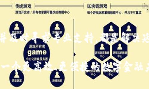 bianweixiangtpwallet延迟支付分析与应对策略/bianweixiang

tpwallet, 延迟支付, 加密钱包, 交易安全/guanjianci

引言
随着数字货币的广泛应用，加密钱包的功能和选择也日益增多。tpwallet作为一款用户友好的加密钱包，吸引了大量用户。然而，使用tpwallet时，有时会遇到延迟支付的问题。这不仅影响了用户体验，也可能对交易的成功实施带来一定的困扰。在这篇文章中，我们将深入探讨tpwallet延迟支付的原因、影响以及相应的解决策略，帮助用户更好地管理他们的加密资产。

tpwallet的基本功能
tpwallet是一款旨在简化用户在区块链上的交易方式的数字钱包。它支持多种加密货币，界面友好，操作方便。用户可以轻松地发送、接收和储存他们的数字资产。除了基本的交易功能，tpwallet还提供了一系列安全性措施，如多重签名和私钥保护，确保用户的资产安全。

延迟支付的常见原因
尽管tpwallet设计合理，但在特定情况下，用户仍然可能会遇到延迟支付现象。以下是一些常见的原因：

ul
    listrong网络拥塞：/strong在高峰期，区块链网络可能会出现拥堵。这会导致交易确认时间延长，尤其是在使用比特币这类交易量大的网络时。/li
    listrong手续费设置不足：/strong每笔交易需要支付一定的手续费，以激励矿工处理交易。如果手续费设置过低，矿工可能会优先处理其他手续费更高的交易，从而导致延迟。/li
    listrong节点同步问题：/strongtpwallet依赖于与网络节点的连接。如果节点未能及时同步，可能会造成交易延迟。/li
    listrong钱包维护：/strongtpwallet在进行系统升级或维护时，也可能导致短时间的交易延迟。/li
/ul

延迟支付对用户的影响
延迟支付不仅让用户感到沮丧，还可能带来实际的财务损失。在某些情况下，无法及时完成交易可能导致用户错失投资机会。此外，若交易延迟过久，可能导致用户对tpwallet的信任度下降，从而影响其未来的使用选择。

如何有效应对延迟支付
面对tpwallet延迟支付的问题，用户可以采取多种策略来应对这一挑战：

h41. 选择合适的交易时间/h4
尽量避开网络高峰期。在早晨和深夜，交易所需的确认时间通常较短。当网络较为稳定时，进行交易能够有效降低延迟的风险。

h42. 设置合理的手续费/h4
在进行交易之前，用户应评估当前网络的平均手续费水平，并根据此设置交易手续费。设置过低的手续费可能导致交易被矿工优先忽视。

h43. 定期检查网络状态/h4
用户可以使用区块链浏览器或其他工具，实时监测网络状态以及交易拥堵情况。通过这些工具，用户能够更好地了解何时是交易的最佳时机。

h44. 更新钱包软件/h4
保持tpwallet更新到最新版本。开发者经常会发布补丁和更新，以修复bug和提升用户体验。定期更新软件能够确保用户得到更好的服务。

h45. 寻求客服支持/h4
如果延迟支付现象持续，用户应及时联系tpwallet的客服支持。他们能够提供详细的交易状态，并帮助用户解决问题。

总结与展望
tpwallet作为一款高效的加密钱包，其延迟支付问题虽然偶尔出现，但通过合理的措施和应对策略，用户完全可以将其影响降到最低。了解交易环境，合理设置手续费，并及时寻求专业支持，都是解决延迟支付的有效途径。未来，随着区块链技术的进步和tpwallet的不断，我们有理由相信，用户所遇到的延迟支付问题将会越来越少，用户的体验也将日益增强。

在这个科技与金融交织的时代，理解和掌握tpwallet的使用技巧，不仅能帮助用户更好地管理自己的资产，还能提高他们在数字货币市场中的竞争力。让我们共同期待一个更高效、更便捷的数字金融未来。