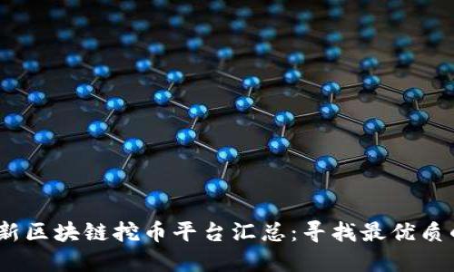 2023年最新区块链挖币平台汇总：寻找最优质的投资机会