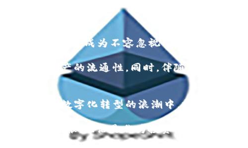   区块链域名最新报价：解密数字资产的新机遇 / 

 guanjianci 区块链域名,数字资产,最新报价,域名投资 /guanjianci 

引言
在数字经济迅猛发展的今天，区块链技术正以前所未有的速度改变着我们的生活。尤其是在域名领域，区块链域名的兴起为传统互联网带来了前所未有的变革。这些基于区块链的域名不仅是数字身份的象征，更是数字资产的投资热点。究竟区块链域名的最新报价如何？它们又为何如此值得关注呢？

区块链域名的概念与特点
区块链域名，顾名思义，是以区块链技术为基础注册和管理的域名。与传统的域名不同，区块链域名具有去中心化、不可篡改和匿名性等特点。这意味着，用户不再依赖于中央管理机构来控制和管理域名，而是可以完全掌握自己的数字身份和资产。

这种特性，使得区块链域名在数字资产交易、在线支付和智能合约等方面展现出巨大的潜力。例如，用户可以通过区块链域名直接接收加密货币，而无需提供复杂的地址。这极大地了用户体验，也降低了操作的风险。

区块链域名的市场现状
近年来，随着加密货币的流行，越来越多的人开始关注区块链域名的投资市场。根据最新的市场数据显示，2023年区块链域名的需求持续上升，报价也随之水涨船高。在众多区块链域名平台中，如Handshake、Ethereum Name Service (ENS)等，用户可以找到各种风格和价格的域名。

当前，区块链域名的报价范围广泛，部分热门域名的价格可达数万美元，而普通域名的价格则在几百到几千美元之间。价格的波动性使得投资者需要密切关注市场动态，从中寻找合适的投资机会。

为何选择投资区块链域名？
选择投资区块链域名不仅是因为其市场前景光明，还有以下几个原因：

ul
listrong去中心化的安全性/strong：区块链技术本身的安全特性，使得区块链域名在安全性上优于传统域名。黑客攻击和域名劫持的风险大大降低。/li
listrong数字资产的增值潜力/strong：随着互联网和加密货币的日益普及，区块链域名作为新的数字资产类型，其价值正在不断攀升。未来，越来越多的企业和个人将需要区块链域名来完成各种数字交易。/li
listrong便利的管理方式/strong：区块链域名的注册和管理都通过智能合约自动进行，不需要繁琐的手续。这对普通用户来说，无疑降低了使用门槛。/li
listrong全球化的市场机会/strong：由于区块链的特性，区块链域名不再受地区限制，使得全球的用户都能够参与到这一新兴的市场中来。/li
/ul

区块链域名的最新报价分析
根据2023年的市场动态，以下是一些区块链域名的最新报价示例。需要注意的是，这些报价会随市场需求、技术发展等因素而变化，因此在投资时一定要进行充分的市场调研。

ul
listrongENS域名/strong：如“yourname.eth”，近年来，ENS域名的需求激增，价格从最初的几十美元飙升至数千美元，甚至出现了数万美元的交易案例。/li
listrongHandshake域名/strong：这些域名的拍卖和交易价格因域名的独特性和品牌价值而异，通常在几百美元至上万美元不等。某些稀缺域名甚至以高达十万美元的价格成交。/li
listrongUnstoppable Domains/strong：提供以“.crypto”为后缀的域名，这类域名的报价也在数百到数千美元之间，尤其是一些简短或具有品牌知名度的域名，价格可超出预期。/li
/ul

投资区块链域名的注意事项
尽管区块链域名的前景迷人，但在进行投资时仍需谨慎。以下是一些投资时的注意事项：

ul
listrong市场调研/strong：在投资前，务必进行详细的市场调研，了解目前行业动态、域名价值评估及未来趋势。/li
listrong选择合适的平台/strong：选择信誉良好的交易平台，确保交易的安全和顺利。/li
listrong关注法律法规/strong：不同国家对区块链域名的监管政策不同，务必要遵循相关法律法规，以免造成不必要的损失。/li
listrong谨慎应对价格波动/strong：区块链域名市场价格波动较大，投资者需做好心理准备，并能快速应对市场变化。/li
/ul

未来展望：区块链域名的可能性
随着区块链技术的不断发展，区块链域名的未来充满了可能性。尤其是在Web3.0时代的到来，各类去中心化应用层出不穷，区块链域名无疑将成为不容忽视的组成部分。它们不仅是个人数字身份的体现，更是企业品牌建设和数字经济的重要资产。

随着人们对网络隐私与安全意识的提高，基于区块链技术的域名服务将愈发受到重视。未来的区块链域名，可能会更加注重用户体验和资产的流通性。同时，伴随技术的进步，区块链域名的管理与交易方式也将会更加便利。

结论
区块链域名作为一种新兴的数字资产，正吸引着越来越多的目光，其独特的特点和潜在的市场价值为用户提供了无限的可能性与机会。在数字化转型的浪潮中，投资区块链域名不仅是参与到新的经济模式中，更是获取未来财富的重要途径。

随着时间的推移，我们可以预计，区块链域名的市场将会越来越繁荣，而那些拥有独特远见的投资者，将在这个新兴的市场中获得巨大的回报。无论是作为投资还是个人品牌打造，区块链域名都展示出了前所未有的魅力与价值。