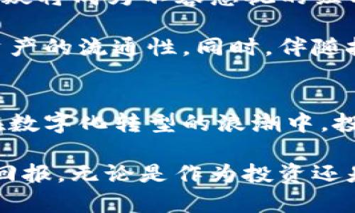   区块链域名最新报价：解密数字资产的新机遇 / 

 guanjianci 区块链域名,数字资产,最新报价,域名投资 /guanjianci 

引言
在数字经济迅猛发展的今天，区块链技术正以前所未有的速度改变着我们的生活。尤其是在域名领域，区块链域名的兴起为传统互联网带来了前所未有的变革。这些基于区块链的域名不仅是数字身份的象征，更是数字资产的投资热点。究竟区块链域名的最新报价如何？它们又为何如此值得关注呢？

区块链域名的概念与特点
区块链域名，顾名思义，是以区块链技术为基础注册和管理的域名。与传统的域名不同，区块链域名具有去中心化、不可篡改和匿名性等特点。这意味着，用户不再依赖于中央管理机构来控制和管理域名，而是可以完全掌握自己的数字身份和资产。

这种特性，使得区块链域名在数字资产交易、在线支付和智能合约等方面展现出巨大的潜力。例如，用户可以通过区块链域名直接接收加密货币，而无需提供复杂的地址。这极大地了用户体验，也降低了操作的风险。

区块链域名的市场现状
近年来，随着加密货币的流行，越来越多的人开始关注区块链域名的投资市场。根据最新的市场数据显示，2023年区块链域名的需求持续上升，报价也随之水涨船高。在众多区块链域名平台中，如Handshake、Ethereum Name Service (ENS)等，用户可以找到各种风格和价格的域名。

当前，区块链域名的报价范围广泛，部分热门域名的价格可达数万美元，而普通域名的价格则在几百到几千美元之间。价格的波动性使得投资者需要密切关注市场动态，从中寻找合适的投资机会。

为何选择投资区块链域名？
选择投资区块链域名不仅是因为其市场前景光明，还有以下几个原因：

ul
listrong去中心化的安全性/strong：区块链技术本身的安全特性，使得区块链域名在安全性上优于传统域名。黑客攻击和域名劫持的风险大大降低。/li
listrong数字资产的增值潜力/strong：随着互联网和加密货币的日益普及，区块链域名作为新的数字资产类型，其价值正在不断攀升。未来，越来越多的企业和个人将需要区块链域名来完成各种数字交易。/li
listrong便利的管理方式/strong：区块链域名的注册和管理都通过智能合约自动进行，不需要繁琐的手续。这对普通用户来说，无疑降低了使用门槛。/li
listrong全球化的市场机会/strong：由于区块链的特性，区块链域名不再受地区限制，使得全球的用户都能够参与到这一新兴的市场中来。/li
/ul

区块链域名的最新报价分析
根据2023年的市场动态，以下是一些区块链域名的最新报价示例。需要注意的是，这些报价会随市场需求、技术发展等因素而变化，因此在投资时一定要进行充分的市场调研。

ul
listrongENS域名/strong：如“yourname.eth”，近年来，ENS域名的需求激增，价格从最初的几十美元飙升至数千美元，甚至出现了数万美元的交易案例。/li
listrongHandshake域名/strong：这些域名的拍卖和交易价格因域名的独特性和品牌价值而异，通常在几百美元至上万美元不等。某些稀缺域名甚至以高达十万美元的价格成交。/li
listrongUnstoppable Domains/strong：提供以“.crypto”为后缀的域名，这类域名的报价也在数百到数千美元之间，尤其是一些简短或具有品牌知名度的域名，价格可超出预期。/li
/ul

投资区块链域名的注意事项
尽管区块链域名的前景迷人，但在进行投资时仍需谨慎。以下是一些投资时的注意事项：

ul
listrong市场调研/strong：在投资前，务必进行详细的市场调研，了解目前行业动态、域名价值评估及未来趋势。/li
listrong选择合适的平台/strong：选择信誉良好的交易平台，确保交易的安全和顺利。/li
listrong关注法律法规/strong：不同国家对区块链域名的监管政策不同，务必要遵循相关法律法规，以免造成不必要的损失。/li
listrong谨慎应对价格波动/strong：区块链域名市场价格波动较大，投资者需做好心理准备，并能快速应对市场变化。/li
/ul

未来展望：区块链域名的可能性
随着区块链技术的不断发展，区块链域名的未来充满了可能性。尤其是在Web3.0时代的到来，各类去中心化应用层出不穷，区块链域名无疑将成为不容忽视的组成部分。它们不仅是个人数字身份的体现，更是企业品牌建设和数字经济的重要资产。

随着人们对网络隐私与安全意识的提高，基于区块链技术的域名服务将愈发受到重视。未来的区块链域名，可能会更加注重用户体验和资产的流通性。同时，伴随技术的进步，区块链域名的管理与交易方式也将会更加便利。

结论
区块链域名作为一种新兴的数字资产，正吸引着越来越多的目光，其独特的特点和潜在的市场价值为用户提供了无限的可能性与机会。在数字化转型的浪潮中，投资区块链域名不仅是参与到新的经济模式中，更是获取未来财富的重要途径。

随着时间的推移，我们可以预计，区块链域名的市场将会越来越繁荣，而那些拥有独特远见的投资者，将在这个新兴的市场中获得巨大的回报。无论是作为投资还是个人品牌打造，区块链域名都展示出了前所未有的魅力与价值。