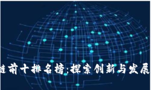 2023年国内区块链前十排名榜：探索创新与发展潜力并存的领军者