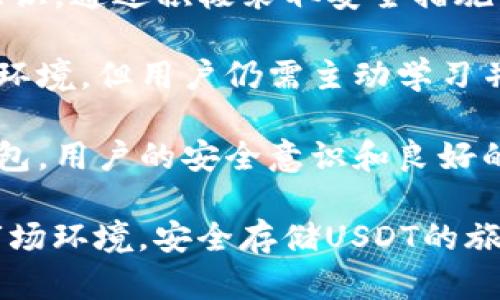    TPWallet中的USDT安全吗？揭秘数字资产存储的隐患与对策 / 

 guanjianci  TPWallet, USDT, 数字资产, 数字钱包 /guanjianci 

 引言：为什么选择TPWallet？
在如今数字货币迅猛发展的潮流中，安全性已成为用户最为关注的焦点之一。在所有的数字资产中，USDT作为一种稳定币，被广泛应用于交易所间的资金划转和资产避险。但在使用TPWallet这样的数字钱包存储USDT时，用户常常会问：它安全吗？

 TPWallet：数字资产保护的前沿平台
首先，我们需要了解TPWallet的基本概念。TPWallet是一个去中心化的钱包，旨在让用户更便捷地管理他们的数字资产。TPWallet支持多种数字货币，包括主流的比特币、以太坊以及USDT，通过集成多种技术，增强用户的安全体验。

TPWallet的设计理念是为用户提供自我管理资产的能力，这意味着用户拥有私钥，能够完全控制自己的资金。这种设计使得TPWallet具有很高的安全性，因为用户不需要将资金托付于交易所等第三方平台。但是，这也同时意味着用户有责任保护自己的私钥，避免被盗或丢失。

 USDT的特点及存储风险
在进一步讨论TPWallet的安全性之前，有必要了解USDT的特点。作为一种与美元挂钩的稳定币，USDT的价值波动较小，广泛应用于加密市场。然而，USDT的安全性并不仅仅取决于其本身的设计，还受到存储和管理工具的影响。

尽管USDT的本质是稳定的，但在存储过程中，仍然存在一些潜在的风险。例如，黑客攻击、钱包软件的bug、以及用户自身操作不当等，都可能导致资产的损失。这些问题在非冷钱包中尤为突出。因为非冷钱包（如TPWallet）时常连接互联网，因此暴露在潜在的网络风险中。

 TPWallet的安全特性 
尽管存在风险，TPWallet采用了一系列顶尖安全措施以保障用户资产的安全。首先，TPWallet具备多重身份验证体系，确保只有经过认证的用户才能访问他们的账户。其次，TPWallet使用高标准的加密技术来保护用户的私钥和交易信息。这些措施极大地降低了被攻击的风险。

此外，TPWallet定期更新其软件，以修复潜在的安全漏洞。用户在下载和使用TPWallet时，务必确保是最新版本，这样可以最大限度地保护他们的资产安全。

 如何安全使用TPWallet存储USDT
为了安全地存储USDT，用户还需采取一些额外的安全措施。首先，备份你的私钥和助记词是非常重要的。一旦丢失，你将无法恢复你的资金。

其次，避免在公共网络中进行交易。使用VPN或者私有网络可以显著降低受到网络攻击的风险。此外，保持设备的软件更新，使用强而独特的密码，避免使用相同的密码于多个平台，这些都是提高账户安全的有效措施。

 潜在风险与应对策略
尽管TPWallet具备一些安全措施，但用户仍需理解潜在的风险。黑客攻击是一个持续存在的威胁，因此，用户应保持警惕，定期检视自己的账户活动，了解异常交易。

此外，用户还应对自身的操作行为形成意识。例如，不要轻易通过钓鱼邮件提供自己的私钥或账户信息。网络安全培训能够帮助用户提高对这种威胁的识别能力。

 总结：TPWallet中的USDT安全吗？
在TPWallet中存储USDT是相对安全的，但仍然不排除潜在风险。在使用数字钱包时，最重要的还是用户自身的谨慎和安全意识。通过积极采取安全措施，用户可以最大限度地降低风险，确保他们的数字资产安全。

总体而言，TPWallet作为一个去中心化的平台为用户提供了控制资产的能力和多重安全机制，为USDT的存储提供了可靠的环境，但用户仍需主动学习并采取措施保护自己的资产安全。 

希望本文能帮助用户更好地理解TPWallet中的USDT存储安全问题，增强他们在数字资产管理中的自信心。无论选择哪种钱包，用户的安全意识和良好的操作习惯始终是确保资产安全的关键。

最后，随着数字货币市场的不断发展，我们需要跟随技术的脚步，不断提升自身的知识和技能，以便更好地应对变化莫测的市场环境。安全存储USDT的旅途，期待你我共同探索。