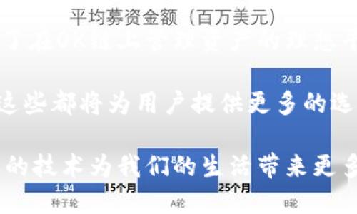 在讨论“OK链的币在TP Wallet应用”之前，我们可以先来简单地了解一下这两者。

什么是OK链和TP Wallet？

OK链，作为一种高性能的公链，致力于为去中心化应用提供强大的技术支持。它以安全性、稳定性、快速确认等特点受到广泛关注，尤其是在DeFi、NFT等领域的应用具有较强的竞争力。

TP Wallet是一款综合性的区块链钱包，支持多种数字货币的存储与交易。它以用户友好的界面和快速的交易速度著称，深受广大数字资产用户的喜爱。在TP Wallet中，用户不仅可以安全地存储他们的数字资产，还可以方便地进行资产的转移、兑换等操作。

在TP Wallet中使用OK链的币

现在让我们深入探讨在TP Wallet中使用OK链的币的具体步骤和注意事项。首先，用户需要下载并安装TP Wallet应用。TP Wallet支持多种操作系统，包括iOS和Android，所以用户可以根据自己的设备选择合适的版本进行下载安装。

安装完成后，用户需要创建一个新钱包或导入已有的钱包。在这个过程中，确保妥善保存助记词，这是恢复钱包的关键。

添加和管理OK链的币

一旦用户成功登录TP Wallet，可以通过以下步骤添加OK链的币。首先，用户需要找到“添加资产”或者“管理资产”的选项。通常在钱包的主页或者资产管理页面都能找到相关的按钮。

选择添加资产后，用户可以在搜索框中输入OK链的币的名称。例如，如果用户想添加OKB（OK链的原生代币），只需在搜索框中输入“OKB”，系统会自动为用户提供相关的资产选项。

选择相应的资产后，用户可以根据系统提示完成添加过程。完成后，用户将能够在资产页面看到自己持有的OK链的币。TP Wallet还提供了详细的资产管理功能，包括查阅资产的交易记录、当前市值等信息，方便用户随时跟踪和管理自己的资产。

交易与兑换

在TP Wallet中，用户不仅可以存储OK链的币，还能够便捷地进行交易。无论是发送还是接收OK链的币，操作都十分简单。用户只需点击“发送”按钮，输入对方的地址和金额，然后确认交易即可。

对于想要将OK链的币兑换成其他数字资产的用户，TP Wallet也提供了良好的支持。用户可以通过内置的兑换功能，将持有的OK链的币转换为其他虚拟货币。例如，用户可以选择将OKB兑换成以太坊（ETH）或比特币（BTC）。兑换过程通常快速且简单，而手续费相对透明，用户可以清楚看到每笔交易的费用。

安全性与隐私保护

在使用TP Wallet管理OK链的币时，安全性显得尤为重要。TP Wallet采用了多种安全技术来保护用户的数字资产，包括私钥加密、双重身份验证等。这些措施能够有效防范未经授权的访问和潜在的黑客攻击。

此外，TP Wallet承诺不存储用户的私钥和助记词，确保用户的隐私得到充分保护。因此，用户在进行转账或交易时，可安心地使用TP Wallet进行操作。但同时，也建议用户在任何情况下都要合理保护自己的设备，避免因设备丢失或被盗造成的资产损失。

总结与展望

在这个数字资产交易日益活跃的时代，选择一款合适的钱包应用至关重要。TP Wallet凭借其强大的功能和优质的用户体验，为用户提供了在OK链上管理资产的理想平台。无论是资产的添加、管理，还是交易和兑换，TP Wallet都能为用户提供顺畅的操作体验。

未来，随着区块链技术的不断发展，TP Wallet可能还会引入更多的功能，例如支持更多的链和资产，甚至可能推出更为创新的DeFi服务。这些都将为用户提供更多的选择和便利，进一步推动数字资产的普及。

总之，在TP Wallet上成功管理OK链的币不仅能让用户体验到技术的进步，还能激发用户对数字资产未来的无限想象。我们期待看到这样的技术为我们的生活带来更多的便捷与创新。