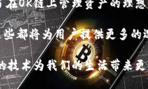 在讨论“OK链的币在TP Wallet应用”之前，我们可以先来简单地了解一下这两者。

什么是OK链和TP Wallet？

OK链，作为一种高性能的公链，致力于为去中心化应用提供强大的技术支持。它以安全性、稳定性、快速确认等特点受到广泛关注，尤其是在DeFi、NFT等领域的应用具有较强的竞争力。

TP Wallet是一款综合性的区块链钱包，支持多种数字货币的存储与交易。它以用户友好的界面和快速的交易速度著称，深受广大数字资产用户的喜爱。在TP Wallet中，用户不仅可以安全地存储他们的数字资产，还可以方便地进行资产的转移、兑换等操作。

在TP Wallet中使用OK链的币

现在让我们深入探讨在TP Wallet中使用OK链的币的具体步骤和注意事项。首先，用户需要下载并安装TP Wallet应用。TP Wallet支持多种操作系统，包括iOS和Android，所以用户可以根据自己的设备选择合适的版本进行下载安装。

安装完成后，用户需要创建一个新钱包或导入已有的钱包。在这个过程中，确保妥善保存助记词，这是恢复钱包的关键。

添加和管理OK链的币

一旦用户成功登录TP Wallet，可以通过以下步骤添加OK链的币。首先，用户需要找到“添加资产”或者“管理资产”的选项。通常在钱包的主页或者资产管理页面都能找到相关的按钮。

选择添加资产后，用户可以在搜索框中输入OK链的币的名称。例如，如果用户想添加OKB（OK链的原生代币），只需在搜索框中输入“OKB”，系统会自动为用户提供相关的资产选项。

选择相应的资产后，用户可以根据系统提示完成添加过程。完成后，用户将能够在资产页面看到自己持有的OK链的币。TP Wallet还提供了详细的资产管理功能，包括查阅资产的交易记录、当前市值等信息，方便用户随时跟踪和管理自己的资产。

交易与兑换

在TP Wallet中，用户不仅可以存储OK链的币，还能够便捷地进行交易。无论是发送还是接收OK链的币，操作都十分简单。用户只需点击“发送”按钮，输入对方的地址和金额，然后确认交易即可。

对于想要将OK链的币兑换成其他数字资产的用户，TP Wallet也提供了良好的支持。用户可以通过内置的兑换功能，将持有的OK链的币转换为其他虚拟货币。例如，用户可以选择将OKB兑换成以太坊（ETH）或比特币（BTC）。兑换过程通常快速且简单，而手续费相对透明，用户可以清楚看到每笔交易的费用。

安全性与隐私保护

在使用TP Wallet管理OK链的币时，安全性显得尤为重要。TP Wallet采用了多种安全技术来保护用户的数字资产，包括私钥加密、双重身份验证等。这些措施能够有效防范未经授权的访问和潜在的黑客攻击。

此外，TP Wallet承诺不存储用户的私钥和助记词，确保用户的隐私得到充分保护。因此，用户在进行转账或交易时，可安心地使用TP Wallet进行操作。但同时，也建议用户在任何情况下都要合理保护自己的设备，避免因设备丢失或被盗造成的资产损失。

总结与展望

在这个数字资产交易日益活跃的时代，选择一款合适的钱包应用至关重要。TP Wallet凭借其强大的功能和优质的用户体验，为用户提供了在OK链上管理资产的理想平台。无论是资产的添加、管理，还是交易和兑换，TP Wallet都能为用户提供顺畅的操作体验。

未来，随着区块链技术的不断发展，TP Wallet可能还会引入更多的功能，例如支持更多的链和资产，甚至可能推出更为创新的DeFi服务。这些都将为用户提供更多的选择和便利，进一步推动数字资产的普及。

总之，在TP Wallet上成功管理OK链的币不仅能让用户体验到技术的进步，还能激发用户对数字资产未来的无限想象。我们期待看到这样的技术为我们的生活带来更多的便捷与创新。