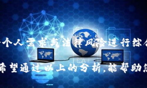 在讨论“tpwallet”是否合规之前，我们首先需要理解什么是合法性，尤其是在金融和数字资产领域。在不同国家和地区，法律法规差异很大，某些地区可能对加密货币钱包和相关交易有严格的监管，而其他地方则可能没有明确的法律框架。

什么是tpwallet
tpwallet是一个数字资产钱包，用户可以通过它存储、发送和接收各种加密货币。许多使用这类钱包的用户希望能够方便地管理他们的数字资产，同时确保他们的资金安全。tpwallet可能还提供了其他一些功能，比如交易所链接、资产管理等。这些特点使得它在加密货币爱好者中受到了关注。

tpwallet的合法性审视
首先，我们需要评估tpwallet所依据的法律框架。合法性通常取决于几个因素，包括钱包所在的法律管辖区、其运营模式、用户的居住地以及其遵循的法规。

在某些国家，加密货币钱包的运营可能需要牌照或注册。例如，在美国，某些州要求用户注册他们的加密货币业务。而在一些国家，可能完全没有对加密货币钱包的监管。因此，tpwallet的可合法性可能会因用户的地理位置而异。

安全性与合规性
合法性不仅涉及法律问题，还与用户的安全性密切相关。一个合规的钱包应该能够提供高度的安全保障，例如双重验证、加密技术和用户隐私保护。

在评估tpwallet的安全性时，可以关注以下几个方面：
ul
    listrong加密技术：/strongtpwallet是否采用高标准的加密技术来保护用户数据和资产？/li
    listrong透明度：/strongtpwallet是否公开了其运营团队及其背景？用户是否能够了解有关其服务的更多信息？/li
    listrong用户反馈：/strong其他用户对tpwallet的评论和经验如何？/li
    listrong合规性声明：/strongtpwallet是否在其网站上提供合规性声明，说明其遵循的法律和法规?/li
/ul

使用tpwallet的风险与注意事项
在使用任何数字资产钱包时，用户都需要选择风险与收益之间的平衡。tpwallet作为一个数字钱包，也不例外。以下是一些潜在风险：
ul
    listrong价格波动：/strong加密货币本身价格波动极大，用户在使用tpwallet和进行投资时需要确保充分了解市场风险。/li
    listrong诈骗风险：/strong有些不法分子可能伪装成合法服务提供者，进行诈骗活动，因此在使用tpwallet时，要避免在未知或不可靠的平台上输入个人信息。/li
    listrong法律风险：/strong如前所述，在某些地方可能对加密货币采取严格的法律措施，用户需根据当地法律慎重选择使用平台。/li
/ul

总结
总之，tpwallet的合法性与其操作的地区和国家的法律法规密切相关。用户在选择使用tpwallet前，最好做一些深入的调查，并结合个人需求与法律风险进行综合考量。作为用户，一定要保持警惕，确保您使用的每一个平台都是安全和合规的。

合规和合法是选择任何加密货币钱包时必须首先考虑的问题，只有确保透明和合规性，才能更安全地参与数字资产的管理与交易。希望通过以上的分析，能帮助您更好地了解tpwallet以及使用数字钱包时需要关注的法律问题。