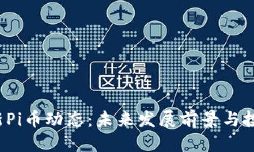 2023年最新Pi币动态：未来发展前景与投资机会分析