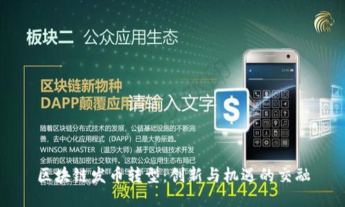 区块链发币转型：创新与机遇的交融