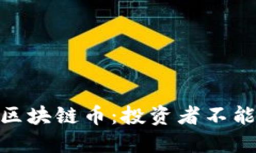 2023年最具潜力的区块链币：投资者不能错过的5个数字资产