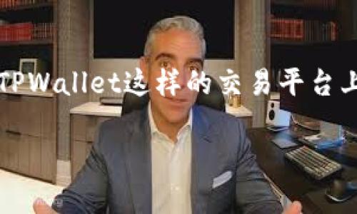 在TPWallet或其他加密货币交易平台上，“滑点”是一个重要但常常被忽视的概念。滑点通常是指在进行交易时，用户指定的交易价格与实际成交价格之间的差异。这一现象通常发生在市场波动性较大、流动性不足或交易量很大的情况下。下面我们将详细探讨滑点的概念、原因及其对用户交易的影响。

什么是滑点？
滑点是指在下单时，用户期望的价格与最终成交价格之间的差异。这种差异可能是正向的（即以更有利的价格成交）或负向的（即以不利的价格成交）。简单来说，如果你希望以0.1 BTC的价格买入比特币，但实际成交时的价格是0.101 BTC，那么0.001 BTC的差额就是滑点。

为什么会发生滑点？
滑点的发生主要归因于两个因素：市场波动性和流动性。
ul
    listrong市场波动性：/strong市场在短时间内的价格大幅波动会导致滑点的发生。比如，在某些新闻事件或市场趋势改变时，比特币价格可能在几分钟内就发生巨大的变化。这种变化会影响到你下单时的期望价格和实际成交价格之间的差异。/li
    listrong流动性：/strong流动性是指市场中可交易的资产数量。如果市场流动性不足（例如，买入/卖出订单较少），那么较大的订单可能无法以预期价格全部成交，从而导致滑点。/li
/ul

滑点的影响
滑点对交易者的影响是显而易见的。首要影响就是成本，因为滑点会增加交易的总费用。对于日交易者及高频交易员来说，这种影响尤为明显。即使是小的滑点，也在长时间内聚集成可观的损失。此外，滑点还可能影响交易策略的有效性。

如何管理滑点？
管理滑点的策略包括：
ul
    listrong设置滑点容忍度：/strong在下单时，用户可以设置一个容许范围，如果实际价格在这个范围内，就会自动成交。这样可以避免在市场剧烈波动时错失交易机会。/li
    listrong使用限价单：/strong限价单允许用户在指定价格下单，避免滑点的发生。虽然限价单可能导致成交时间延误，但可以设定一个合理的买卖价格。/li
    listrong选择适当的交易时间：/strong了解市场活跃的时间段，如某些特定的时间段内流动性更高，可以减少滑点的风险。/li
/ul

滑点的计算
滑点的计算相对简单，通常可以用以下公式表示：
滑点 = (成交价格 - 期望价格) ÷ 期望价格 × 100%
通过这种方式，交易者可以量化他们在交易中遭遇的滑点程度，以更好地调整交易策略。

总结
滑点是每个加密货币交易者在参与交易时必须了解的重要概念。通过合理管理滑点，交易者可以降低交易成本，提高盈利概率。无论是在TPWallet这样的交易平台上，还是其他地方，了解滑点并制定应对策略都是成功交易的一部分。

如果你希望进一步了解滑点的处理方法或平台特性，请随时联系我。