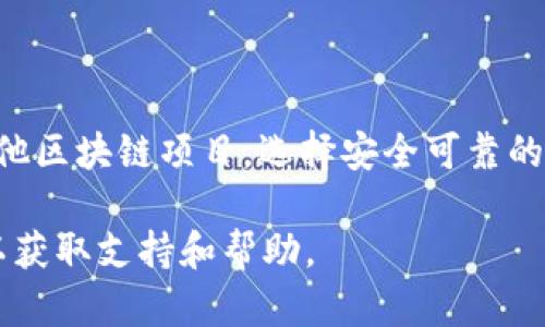 将HT（Huobi Token）从交易所转移到TPWallet（一个多链钱包）是一个相对简单的过程。为确保顺利完成此操作，请按照以下步骤进行操作：

步骤一：准备工作
在开始之前，您需要确保您已经完成以下准备工作：
ul
    li在交易所（如火币）上拥有一定数量的HT。/li
    li已经下载并安装TPWallet，或在浏览器中访问TPWallet的官方网站。/li
    li您需要确保TPWallet的地址能够接收HT，通常这意味着确保您的钱包支持该代币。/li
/ul

步骤二：获取TPWallet地址
在TPWallet中获取您的钱包地址是转移HT的关键步骤：
ol
    li打开TPWallet应用程序或访问其官方网站，登录您的账户。/li
    li选择“接收”或“收款”选项，通常这个选项会显示在主界面上。/li
    li在接收页面，选择HT作为接收的代币，您会看到一个由字母和数字组成的地址。/li
    li复制此地址，请务必确认它与您所选的链相符，如以太坊链。/li
/ol

步骤三：在交易所进行提款操作
拥有了TPWallet的地址后，接下来就可以在交易所中进行提款操作了：
ol
    li登录您的交易所账户（如火币）并找到“资产”或“钱包”部分。/li
    li在资产页面中选择HT，找到并点击“提现”或“转出”选项。/li
    li在提款页面，粘贴您从TPWallet复制的地址。/li
    li输入您要转出的HT数量，注意查看任何可能的手续费。/li
    li检查所有信息是否正确，尤其是地址。如果地址填写错误，您的资金可能会永久丢失。/li
    li确认提款请求，通常会要求您进行身份验证，例如通过手机验证码或电子邮件确认。/li
/ol

步骤四：等待交易确认
提交提款请求后，您需要耐心等待交易的确认。大多数交易所会在短时间内处理您的请求，但高峰时段可能会稍有延迟。您可以在交易所提供的“交易记录”或“提现记录”页面跟踪您的交易状态。

步骤五：检查TPWallet中的余额
一旦交易完成，您可以返回TPWallet查找您的HT余额。通常来说，转账到达您的钱包后，余额会即时更新。如果没有看到更新，请确认交易是否成功。

总结与注意事项
将HT从交易所转移到TPWallet的过程其实是非常直接的，但在操作中一定要注意安全性和准确性。以下是一些有用的提示：
ul
    li永远不要将您的私钥或助记词分享给任何人。/li
    li在进行大额转账前，可以先小额测试，确保一切顺利。/li
    li使用官方渠道和网站，防止被钓鱼网站诈骗。/li
/ul

通过以上步骤，您就能够轻松将HT转移到TPWallet。无论是存储资金还是参与其他区块链项目，选择安全可靠的钱包都是保护您资产的重要一步。 

如果您在过程中遇到任何问题，建议访问TPWallet的官方网站或联系官方客服以获取支持和帮助。