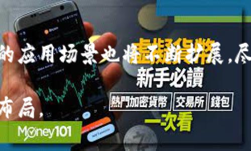 是的，MCC币（即MCC Token）属于区块链技术的一部分。它是一种基于区块链的数字货币，通常用于促进特定平台或项目中的交易与服务。MCC币的运作依赖于区块链技术的去中心化特性，这意味着它不受单一实体的控制，而是由整个网络中的节点共同维护和验证交易。

什么是MCC币？
MCC币，全称为MCC Token，是一种数字资产，其用途和功能类似于其它加密货币，如比特币和以太坊。MCC币可能在某些特定平台或生态系统中有独特的应用，如参与投票、购买服务或获取奖励。此外，MCC币作为区块链网络的一部分，能够保障交易的透明性和安全性。

MCC币的工作原理
如同其他加密货币，MCC币的交易是在区块链上进行的。区块链是一种分布式数据库，通过网络中多台计算机的联合验证来确保交易的有效性。每当用户使用MCC币进行交易时，这笔交易会被打包成一个“区块”，然后与之前的交易记录连接，形成一条链。这种去中心化和不可篡改的特性是MCC币安全性的基础。

MCC币的应用场景
MCC币的使用场景可能多种多样，覆盖了从在线购物到社交媒体平台的多个领域。例如，一些在线平台允许用户使用MCC币进行支付，这种便利性使得用户能够享受到无缝的交易体验。此外，MCC币还可能用于激励用户参与社区活动，或者通过交易获得积分奖励。

为何选择MCC币？
MCC币的独特性在于其特定的应用模式和社区生态。例如，在某些社交平台中，用户可以通过发表内容或参与互动来获取MCC币，这种机制不仅促进了用户的活跃度，还为用户提供了一种新的价值获取方式。而且，由于区块链技术的透明性，用户可以清晰地看到每一笔交易记录，增强了信任感。

MCC币的市场趋势
随着区块链技术的不断发展和成熟，加密货币市场的增长势头也越发明显。MCC币作为其中的一部分，面临着巨大的市场潜力和发展机会。在未来，随着更多企业和用户对区块链技术的认可和接受，MCC币的应用范围和市场价值有望进一步提升。

投资MCC币的风险与机会
尽管MCC币和其他加密货币一样，存在着价格波动和市场风险，但同时也不乏投资机会。了解和分析市场动态、关注相关技术进展、参与社区讨论都是有效的策略。这些活动不仅能够帮助投资者掌握市场走向，还有助于通过教育自身来降低风险。

总结
简而言之，MCC币是一种基于区块链技术的数字货币，具有透明性、安全性和去中心化等特点。随着更多机构和用户加入到这一生态系统中，MCC币的应用场景也将不断扩展。尽管面临一定的市场波动和不确定性，但通过合理的投资策略，可以有效把握其中的机遇。了解MCC币，参与其中，或许能够为您带来新的价值体验。 

在这个快速发展的数字经济时代，了解MCC币和其背后的区块链技术，将有助于把握未来的金融趋势。如果您对MCC币感兴趣，不妨深入研究，尽早布局。