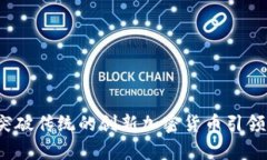 区块链Only币：突破传统的创新加密货币引领未来