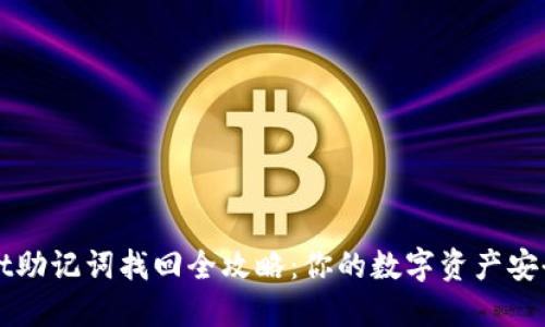 TPWallet助记词找回全攻略：你的数字资产安全再保障