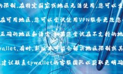 很抱歉，您遇到的 ＂tpwallet不支持当前地区＂ 的