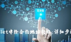 如何在TPWallet中给合约地址转账：详细步骤与注意