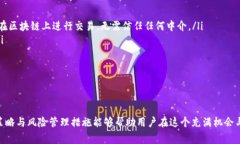 在区块链和加密货币的领域中，“币币”是一个