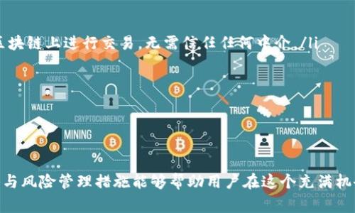 在区块链和加密货币的领域中，“币币”是一个常见的术语，通常指的是通过不同的加密货币交换进行交易的过程。币币交易通常发生在加密货币交易所，意味着用户不仅能用法定货币（如美元、欧元等）购买加密货币，还能够利用现有的加密货币进行相互之间的兑换。

下面，我将详细解析币币交易的定义、操作流程、优势与风险，以及它在区块链世界的重要性和未来发展趋势。

什么是币币交易？
币币交易主要涉及用户在交易所内用一种加密货币兑换另一种加密货币。这种交易形式为用户提供了更多的灵活性与选择，因为用户不再需要依赖传统的法定货币来进行交易。
例如，用户可以用比特币（BTC）兑换以太坊（ETH），或者将莱特币（LTC）转换为瑞波币（XRP）。这种交易方式让各类投资者能够通过多样化的加密资产组合来寻求更多的收益。 

币币交易的操作流程
在进行币币交易时，用户通常遵循以下步骤：
ol
  listrong选择交易所：/strong用户需要选择一个支持币币交易的加密货币交易所，常见的如币安、火币、Coinbase等。/li
  listrong注册与验证：/strong在交易所注册账户并通过身份验证。大部分交易所要求用户提供基本的身份信息，以确保交易的安全性与合规性。/li
  listrong充值加密货币：/strong用户将现有的加密货币充值到交易所，这些货币将用于后续的币币交易。/li
  listrong选择交易对：/strong在交易平台上选择想要交易的货币对。例如，选择BTC/ETH来进行比特币与以太坊之间的交易。/li
  listrong下单交易：/strong用户可以选择市场单（按当前市场价即时成交）或限价单（设定价格等待成交），然后确认交易。/li
  listrong提取资产：/strong交易完成后，用户可以选择将新获得的加密货币提取到自有钱包中，确保资产的安全性。/li
/ol

币币交易的优势
币币交易相较于法币交易有许多独特的优势：
ul
  listrong去中心化：/strong币币交易不需要中介银行或传统金融机构，因此交易过程更加透明与高效。/li
  listrong多样化选择：/strong用户可以选择多种不同的加密货币进行交易，增加投资灵活性。/li
  listrong降低成本：/strong大多数交易所对币币交易收取的手续费相对较低，有的甚至免除这种费用，从而减少交易成本。/li
  listrong快速执行：/strong币币交易的执行速度较快，用户可以迅速抓住市场机会，进行即时的资产配置。/li
/ul

币币交易的风险
尽管币币交易有着显著的优势，但也伴随着一定的风险：
ul
  listrong市场风险：/strong加密货币市场高度波动，用户的资产可能在短时间内大幅增值或贬值。/li
  listrong流动性风险：/strong某些小型加密货币可能存在流动性不足的问题，导致用户难以按预期价格完成交易。/li
  listrong安全风险：/strong尽管交易所在安全性上进行了一定保障，但黑客攻击和安全漏洞仍然是投资者需要警惕的风险。/li
  listrong监管风险：/strong全球各国对加密货币的监管政策不一致，政策变动可能会影响币币交易的合规性。/li
/ul

币币交易在区块链世界的重要性
币币交易促进了区块链生态的健康发展，不仅提供了丰富的投资途径，还助力了新项目的融资与推广。新兴的项目可以通过发行ERC-20代币等形式吸引投资者，并与其他加密货币进行交易，提升其知名度与市场认同。
此外，币币交易还帮助用户在不同的市场环境中调整投资组合，抓住不同币种间的交易机会，获取相应的利润。

未来的发展趋势
随着技术的不断进步，币币交易面临的新趋势逐渐显现：
ul
  listrong去中心化交易所（DEX）兴起：/strong与传统中心化交易所相比，去中心化交易所提供了更加开放与安全的交易环境，用户可以直接在区块链上进行交易，无需信任任何中介。/li
  listrong智能合约应用：/strong越来越多的交易所开始利用智能合约技术实现自动化交易，从而降低人为操作的失误，提高交易的透明性。/li
  listrong多链互通：/strong各大公链之间逐步实现了跨链功能，用户可以在不同区块链之间方便地进行币币交易，这将极大提升流动性。/li
  listrong合规化发展：/strong随着各国监管机构对加密货币态度的逐步明确，合规性将成为币币交易所未来发展的重要方向。/li
/ul

总结
币币交易不仅为用户提供了极大的灵活性与便利，也为整个区块链生态系统的繁荣与发展作出了重要贡献。尽管存在一定的风险，合理的投资策略与风险管理措施能够帮助用户在这个充满机会与挑战的市场中稳步前行。纵观未来，随着技术的发展与市场的成熟，币币交易将变得更加安全、便捷和多元化，持续推动数字经济的创新与发展。