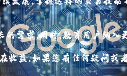   如何在 TPWallet 中进行薄饼交易，快速上手指南 / 
 guanjianci TPWallet, 薄饼交易, 加密货币, 数字资产 /guanjianci 

引言
随着加密货币的流行，越来越多的人开始探索如何在不同的平台进行交易。TPWallet作为一个备受欢迎的数字资产钱包，不仅支持多种加密货币的存储，还为用户提供了简便的交易功能。在这篇文章中，我们将详细介绍如何在TPWallet中进行薄饼交易，让您轻松掌握这一过程。

什么是薄饼交易？
薄饼交易，通常指的是在去中心化交易平台（DEX）上进行的流动性添加或交换。在这种交易中，用户可以将他们的加密资产进行交换，从而获取其他数字货币。与传统的中心化交易所不同，薄饼交易更多地依赖于智能合约，可确保交易的安全性和透明性。在TPWallet中，您可以便捷地进行薄饼交易，享受无缝的用户体验。

TPWallet 的独特优势
TPWallet不仅是一款轻量级的钱包应用，它还提供了一系列令人惊叹的功能。这些功能包括了用户友好的界面、高度的安全性和强大的支持系统。特别是在进行薄饼交易时，TPWallet的设计理念让交易变得更加直观，即使是初学者也能够快速上手。此外，TPWallet支持多种语言，满足全球用户的需求。

第一步：创建 TPWallet 账户
在开始您的薄饼交易之前，您需要首先创建一个TPWallet账户。这一过程相对简单且快捷。下载TPWallet应用程序后，按照以下步骤进行：
ul
    li打开应用程序，点击“创建钱包”。/li
    li设置一个强密码，并确保保留好助记词以防止丢失。/li
    li一旦设置完成，您便可以在钱包中添加资产。/li
/ul

第二步：充值您的钱包
为了进行薄饼交易，您需要向TPWallet中充值数字资产。您可以通过不同的方式进行充值，例如：
ul
    li直接从其他钱包转账到您的TPWallet地址。/li
    li通过交易所提取您的加密资产。/li
    li使用信用卡或其他支付方式直接购买加密货币。/li
/ul
确保您的账户中有足够的资产，以便进行薄饼交易。

第三步：寻找薄饼交易功能
一旦您的钱包充值完毕，接下来您需要找到薄饼交易的功能。在TPWallet的主界面中，您可以看到“交易”或“DEX”的选项。点击进入后，您将能够看到各种可供交易的数字资产。此时，您可以选择您想要交易的资产对，例如Doge/BTC、ETH/USDT等，甚至可以选择薄饼相关的交易对。

第四步：进行薄饼交易
在选择了交易对之后，您需要确认交易细节。这包括您想要交易的金额、交易价格以及手续费等。TPWallet会在交易进行前提示您相关信息。
一旦您确认交易细节，点击“确认”按钮。您的交易请求将被发送至网络，等待矿工确认。在此期间，您可以随时查看交易状态，以确保交易顺利进行。

第五步：交易完成后的处理
在交易成功完成后，您将收到相关的通知。这时，您可以在“交易记录”中查看历史交易，确保所有交易都已顺利完成。在TPWallet中，您还可以进行资产的管理，如转账、提取等，方便快捷。

安全性与用户体验
安全性是加密资产交易中不可忽视的一环。TPWallet采用了多层加密技术，确保用户的资产安全。此外，TPWallet的用户界面设计简洁直观，极大地提升了用户的交易体验。即使您没有太多的技术背景，也能够快速上手。

常见问题解答
在进行薄饼交易时，用户难免会遇到一些问题。以下是一些常见问题及其解答：
ul
    listrong如何找回我的钱包？/strong如果您忘记了密码，您可以使用助记词进行恢复。确保助记词的安全，避免泄露。/li
    listrong交易失败了怎么办？/strong交易失败可能由于网络拥堵或资金不足。您可以检查资产余额并尝试再次交易。/li
    listrongTPWallet支持哪些数字资产？/strongTPWallet支持多种主流的数字资产，包括比特币以太坊等。/li
/ul

结语
总的来说，TPWallet为用户提供了一个高效、安全的薄饼交易平台。通过上述步骤，您可以轻松地在TPWallet中进行薄饼交易。随着加密货币的持续发展，掌握这样的交易技能不仅能够帮助您规避风险，还能为您的投资提供更多的机会。希望本文能对您有所帮助，让您在TPWallet的世界中畅游无阻！

未来展望
随着技术的发展和加密货币市场的不断变化，TPWallet也在不断更新和升级。未来，我们可以期待更多的功能和更好的性能，以满足用户日益增长的需求。同时，教育用户纳入更广泛的金融科技生态系统也是平台的目标之一。无论是对新手还是经验丰富的交易者，TPWallet都将继续提供最好的交易体验。

在未来，薄饼交易可能会采用更多的创新技术和应用案例，而您将在这波热潮中占得先机。保持关注，紧跟市场动态，您将会发现更多的机会和潜在收益。如果您有任何疑问或者建议，欢迎随时与我们联系。祝您交易愉快！