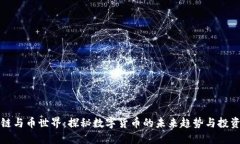 区块链与币世界：探秘数字货币的未来趋势与投