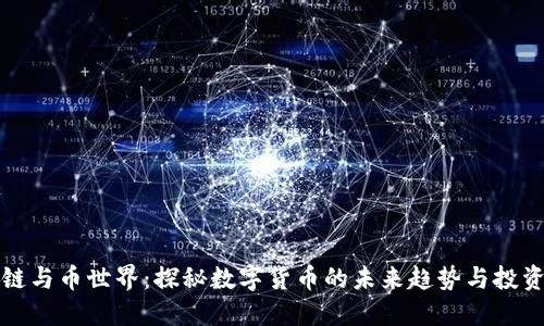 区块链与币世界：探秘数字货币的未来趋势与投资机会