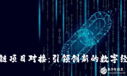 最新区块链项目对接：引领创新的数字经济新趋势