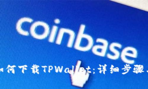 安卓手机如何下载TPWallet：详细步骤与实用技巧