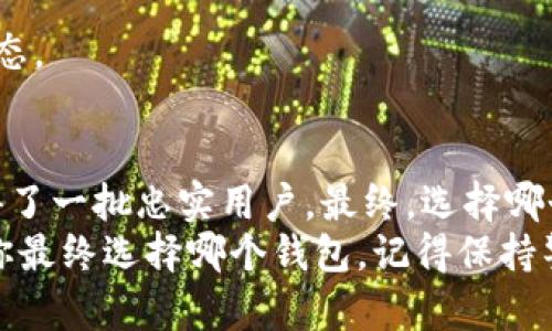    tpwallet与token.im钱包对比：哪个更适合你的数字资产管理？ / 
 guanjianci  tpwallet, token.im, 数字钱包, 加密货币  /guanjianci 

引言
在日益数字化的今天，越来越多人开始接触和使用加密货币。而在这当中，选择一个合适的数字钱包显得尤为重要。今天我们就来探讨两个广受关注的数字钱包：tpwallet与token.im。虽然它们在功能上有很多相似之处，但在使用体验、功能特点、安全性等方面也存在一些独特的差异。本篇文章将为你详细分析这两个钱包，帮助你找到最适合自己的数字资产管理工具。

tpwallet概述
tpwallet是一款专为数字资产管理设计的钱包应用。它的设计宗旨是简化用户的交易流程，提升用户的使用体验。tpwallet支持多种主流加密货币，可存储、发送和接收多种类型的数字资产。它的用户界面直观，适合新手用户使用。

token.im简介
token.im同样是一个备受欢迎的数字钱包，以其易用性和安全性著称。token.im支持多种加密货币，并提供多种功能，如资产管理、交易记录查询等。它的设计也是为了提升用户体验，但相较于tpwallet，token.im在社区互动和社交功能上有更多的突出表现。

功能对比
首先，让我们来看看两个钱包各自的主要功能。tpwallet提供了基础的钱包功能，包括资产转账、充值、交易记录等。然而，随着市场的变化，tpwallet也不断升级。例如，最近推出的投资组合管理功能，让用户可以在一个平台上管理多种资产。
与之相比，token.im不仅支持基础的资产管理功能，它还加入了社交互动元素。用户可以与朋友分享交易和资产情况，甚至在社区中讨论最新的市场动态。这种互动性使得token.im更具社区性，吸引了不少用户的青睐。

安全性分析
安全性是选择数字钱包时必须考虑的因素，tpwallet和token.im在这方面都采取了一系列安全措施。tpwallet采用了多重加密技术，确保用户的资产安全。此外，tpwallet还支持指纹和面部识别等生物识别技术，进一步提高了安全性。
而token.im也非常注重用户的安全。他们通过多层加密技术和冷存储方案，保证用户的资产不受网络攻击的威胁。此外，token.im也提供了实时警报功能，让用户能及时发现异常交易。

用户体验
在用户体验方面，tpwallet以的界面获得了不少用户的好评。界面的设计直观，用户可以很容易找到所需功能。而且，tpwallet提供了多语言支持，让全球用户都能无障碍使用这款钱包。
相比之下，token.im的设计则稍显复杂。虽然它在社交功能上表现出色，但对于一些新手用户来说，复杂的界面和功能可能会造成一定的心理负担。此外，token.im的多语言支持也在持续改进中，虽然目前已支持多种语言，但在某些地区的翻译可能不够流畅。

社区和客户支持
tpwallet在社区建设上相对较为薄弱，虽然提供了在线支持途径，但是社区互动性不足。对于用户而言，遇到问题时可能需要较长时间才能获得回复。
然而，token.im则拥有一个活跃的用户社区。用户可以在平台上与其他投资者互动、交流。在技术支持方面，token.im也提供了多种在线支持渠道，确保用户在遇到问题时能够快速获得帮助。

适用场景分析
如果你是刚刚接触加密货币的新手用户，tpwallet或许会是一个不错的选择。其简洁的界面和易用的功能能够帮助你快速上手数字资产管理。
而对于那些已经有一定经验，希望与其他用户进行互动的投资者，token.im可能更适合你。其社交功能可以让你在管理资产的同时，与其他投资者分享经验，讨论市场动态。

总结
综上所述，tpwallet与token.im各有千秋。tpwallet以其的用户体验和强大的安全性受到新手用户的欢迎，而token.im则凭借其丰富的社交功能和活跃的用户社区获得了一批忠实用户。最终，选择哪个钱包还是要根据你的个人需求来决定。
在使用数字钱包的过程中，不仅要关注功能和安全性，还要考虑到个人的使用习惯和需求。希望本篇文章能够帮助你在tpwallet与token.im之间做出明智的选择！无论你最终选择哪个钱包，记得保持警惕，提高自己的安全意识，才能更好地保护你的数字资产。